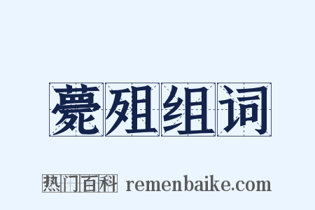 薨殂组词是什么意思的图片